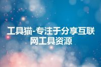 工具猫-专注于分享互联网工具资源