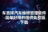 车吉祥汽车维修管理软件-简单好用并提供免费版下载