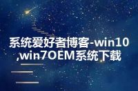系统爱好者博客-win10,win7OEM系统下载