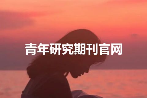 青年研究期刊官网