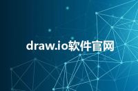 draw.io软件官网
