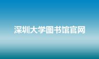 深圳大学图书馆官网