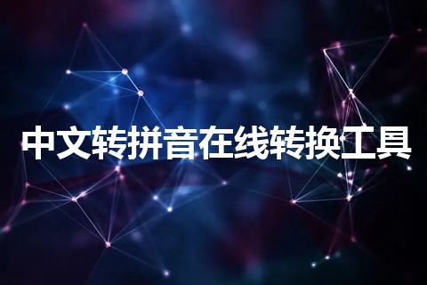 中文转拼音在线转换工具 中文转拼音在线转换工具