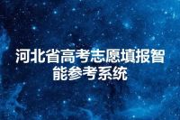 河北省高考志愿填报智能参考系统