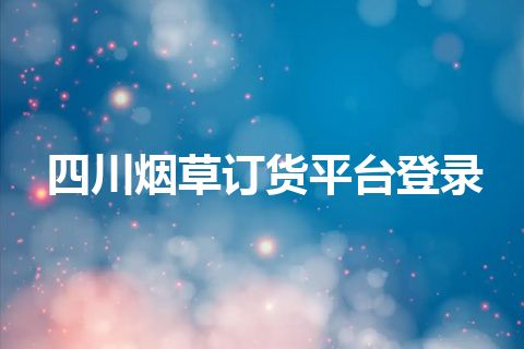 四川烟草订货平台登录