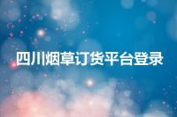 四川烟草订货平台登录