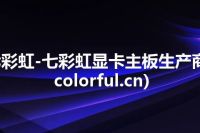 七彩虹-七彩虹显卡主板生产商(colorful.cn)