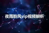 夜雨聆风vip视频解析