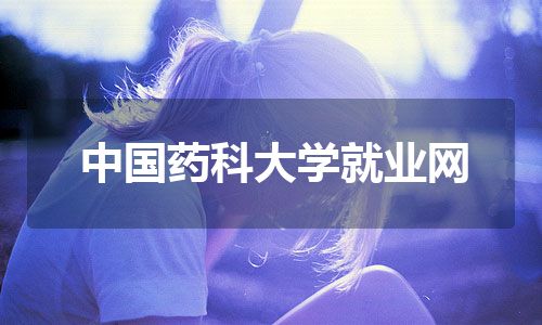 中国药科大学就业网