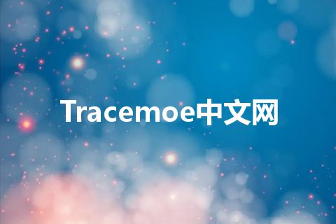 Tracemoe中文网