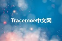 Tracemoe中文网
