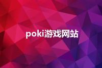 poki游戏网站