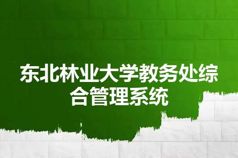东北林业大学教务处综合管理系统