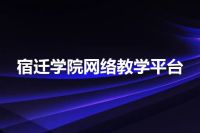 宿迁学院网络教学平台