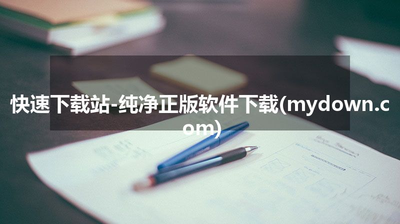 快速下载站-纯净正版软件下载(mydown.com) 快速下载站-纯净正版软件下载(mydown.com)