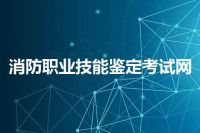 消防职业技能鉴定考试网