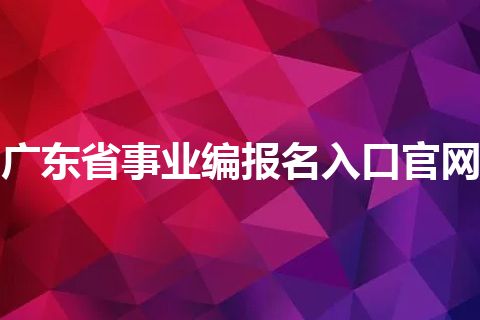广东省事业编报名入口官网 广东省事业编报名入口官网
