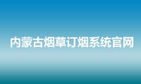 内蒙古烟草订烟系统官网