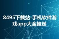 8495下载站-手机软件游戏app大全推送