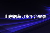 山东烟草订货平台登录