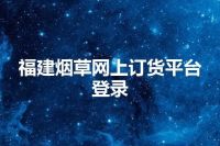 福建烟草网上订货平台登录