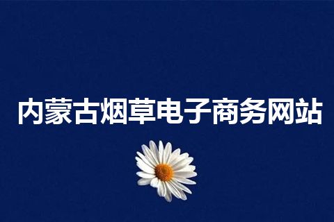 内蒙古烟草电子商务网站 内蒙古烟草电子商务网站