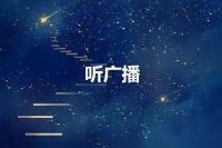 听广播