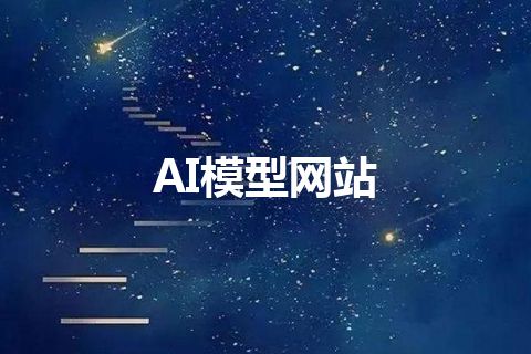 AI模型网站
