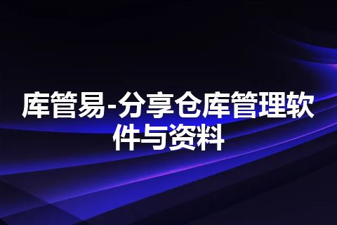 库管易-分享仓库管理软件与资料 库管易-分享仓库管理软件与资料
