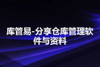 库管易-分享仓库管理软件与资料