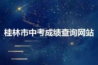 桂林市中考成绩查询网站