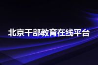 北京干部教育在线平台