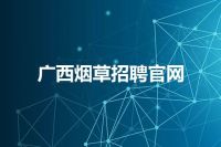 广西烟草招聘官网