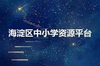 海淀区中小学资源平台