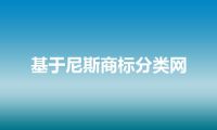 基于尼斯商标分类网