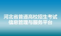 河北省普通高校招生考试信息管理与服务平台