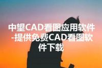 中望CAD看图应用软件-提供免费CAD看图软件下载