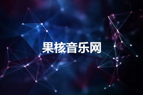 果核音乐网
