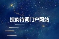 搜韵诗词门户网站