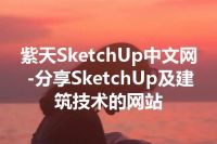 紫天SketchUp中文网-分享SketchUp及建筑技术的网站