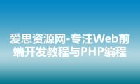 爱思资源网-专注Web前端开发教程与PHP编程