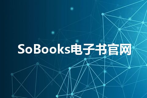 SoBooks电子书官网