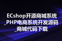 ECshop开源商城系统_PHP电商系统开发源码_商城代码下载
