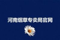 河南烟草专卖局官网