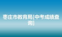 枣庄市教育局[中考成绩查询]