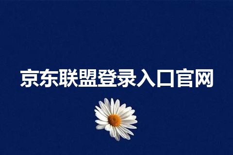 京东联盟登录入口官网