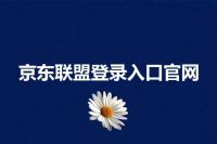 京东联盟登录入口官网