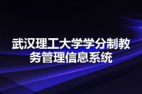 武汉理工大学学分制教务管理信息系统