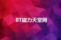 BT磁力天堂网