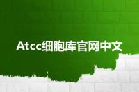 Atcc细胞库官网中文